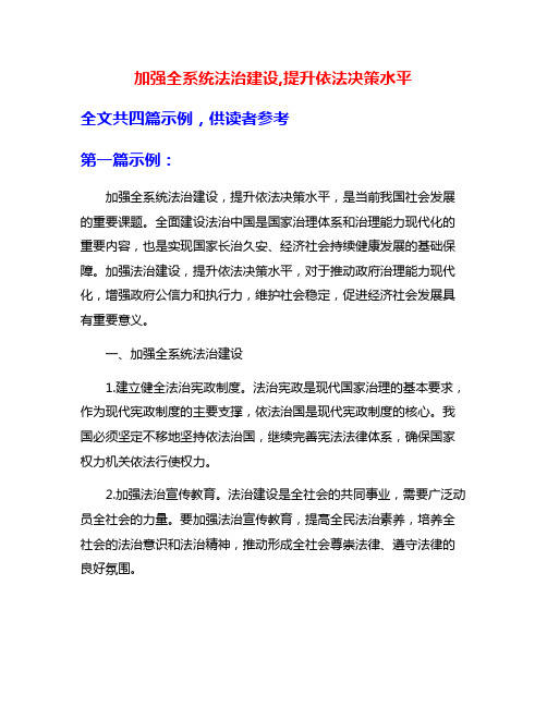 加强全系统法治建设,提升依法决策水平