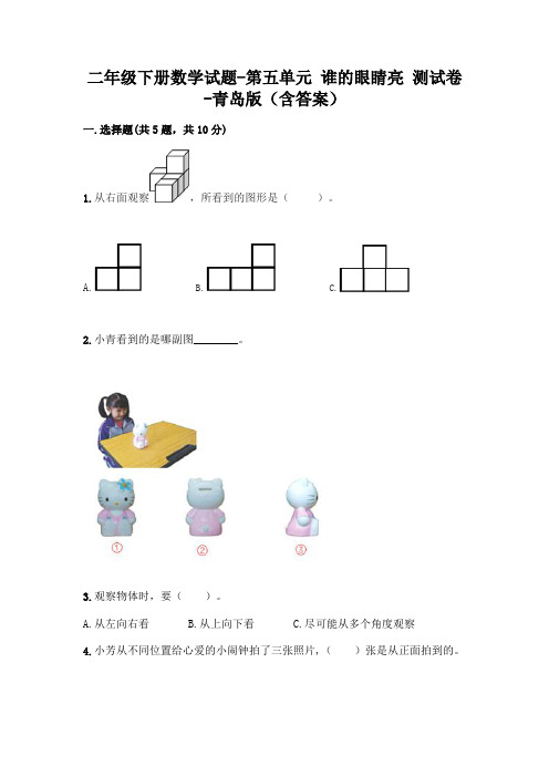 二年级下册数学试题-第五单元 谁的眼睛亮 测试卷-青岛版(含答案)