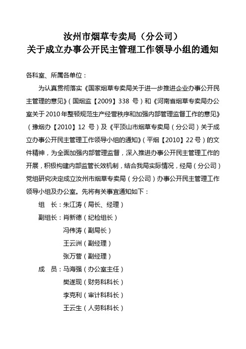 关于成立办事公开民主管理工作领导小组的通知