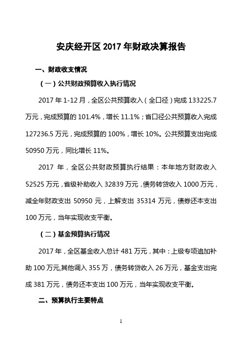 安庆经开区2017年财政决算报告