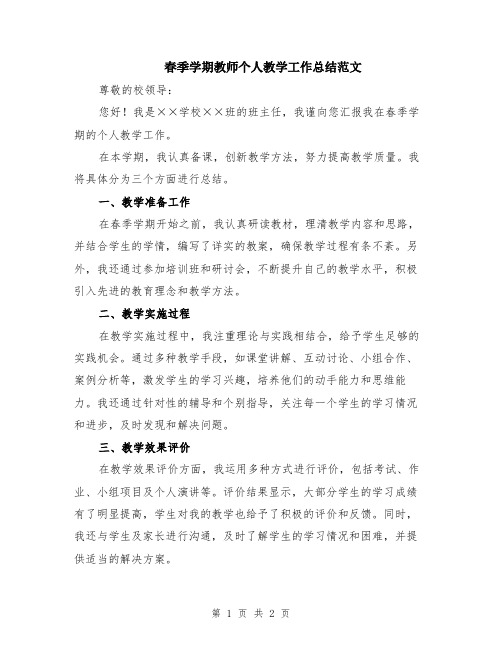 春季学期教师个人教学工作总结范文