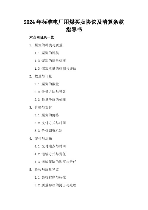 2024年标准电厂用煤买卖协议及清算条款指导书