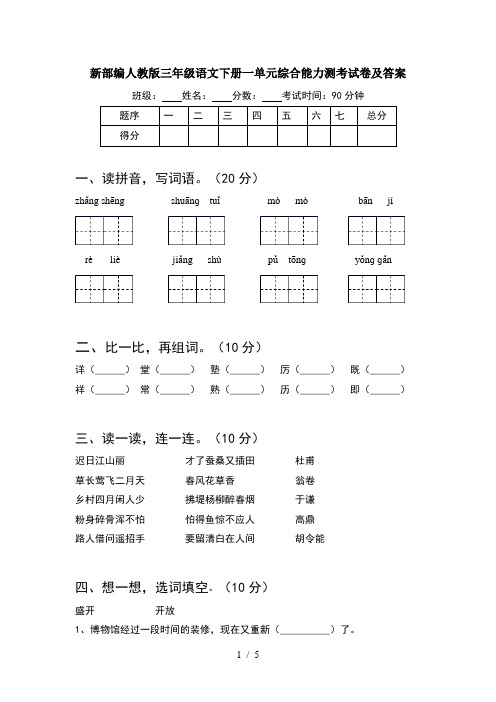 新部编人教版三年级语文下册一单元综合能力测考试卷及答案