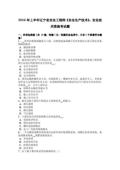 2016年上半年辽宁省安全工程师《安全生产技术》：安全技术措施考试题