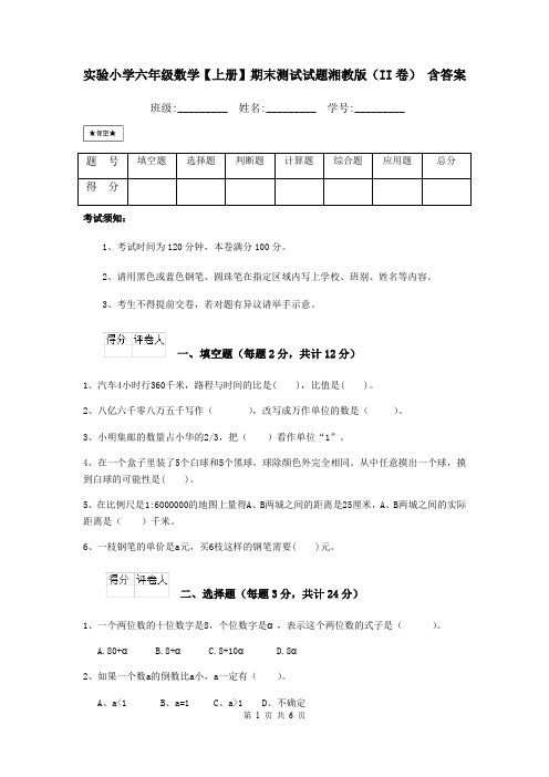 实验小学六年级数学【上册】期末测试试题湘教版(II卷) 含答案