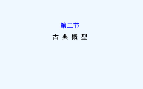 【全程复习方略】高考数学(文科人教A版)大一轮复习课件：古典概型