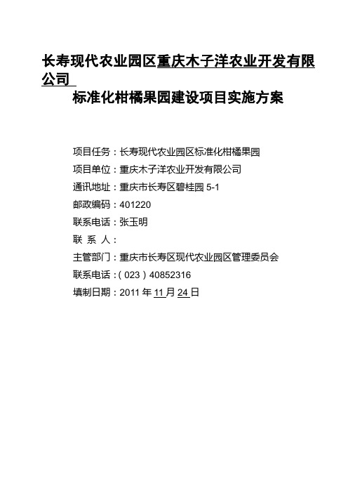 柑橘建园实施方案8.25