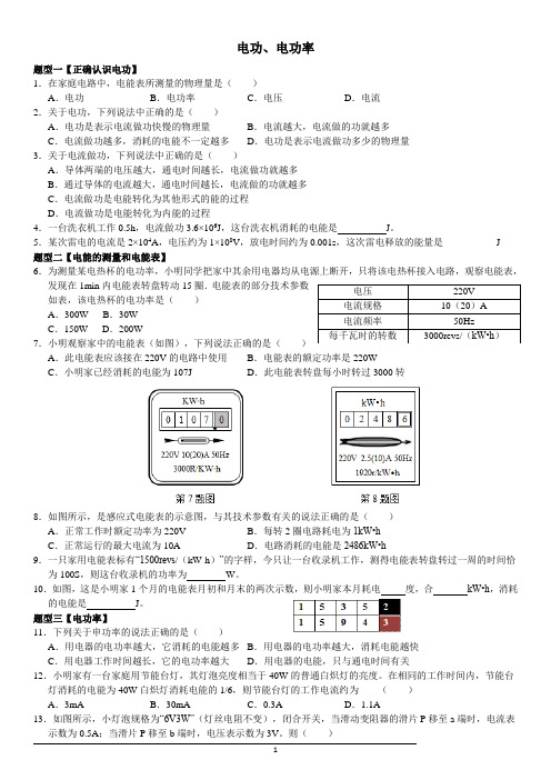 电功、电功率典型题型(含答案)