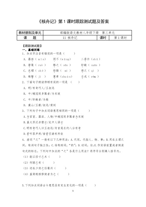 人教部编版初中语文八年级下册第三单元《核舟记》跟踪测试题及答案(内含2课时)