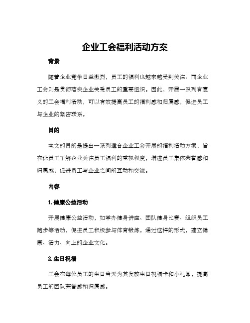 企业工会福利活动方案