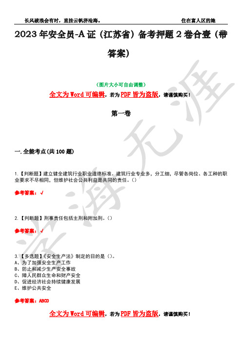 2023年安全员-A证(江苏省)备考押题2卷合壹(带答案)卷34