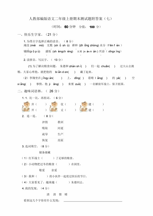 【推荐】部编人教版二年级语文上册期末测试卷(7)含答案