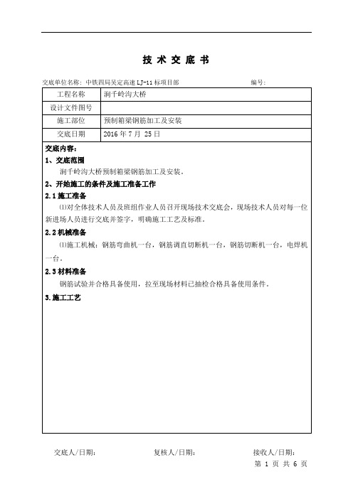 预制箱梁钢筋加工及安装技术交底