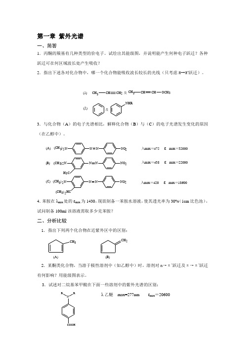 有机化合物波谱解析