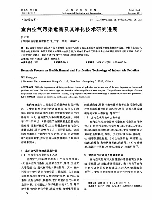 室内空气污染危害及其净化技术研究进展