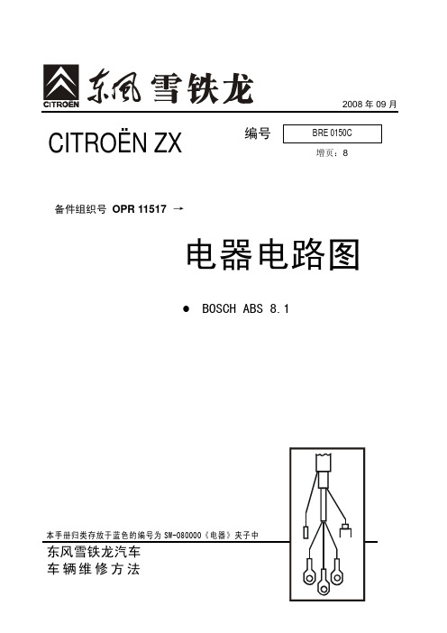 雪铁龙富康电路图