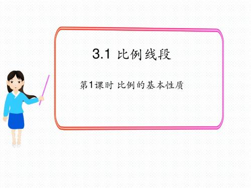 XJ湘教版 初三九年级数学 上册第一学期 公开课教学课件 第三章 图形的相似 3.1 第1课时 比例的基本性质