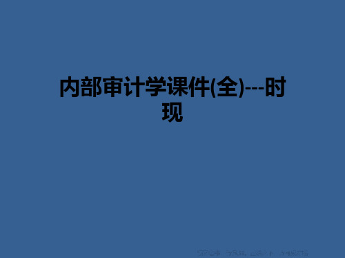 内部审计学课件(全)---时现