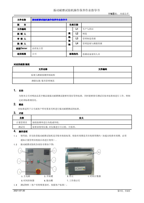 振动耐磨试验机操作保养作业指导书[模板]