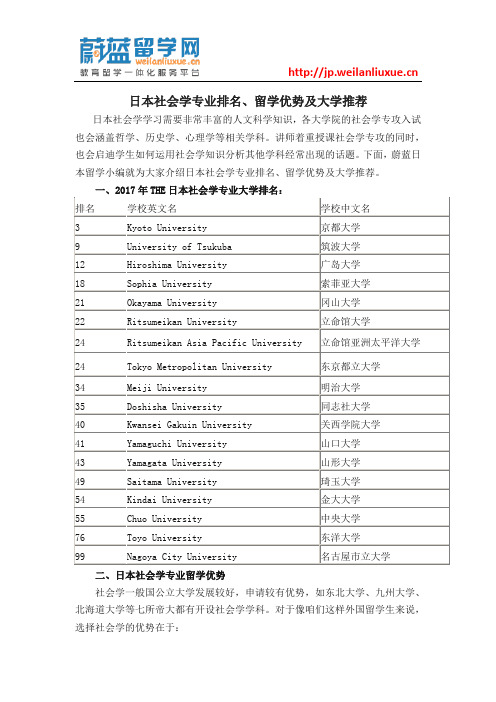 日本社会学专业排名、留学优势及大学推荐