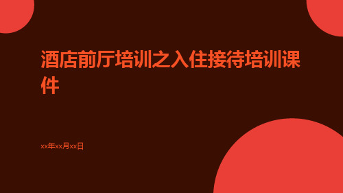 酒店前厅培训之入住接待培训课件