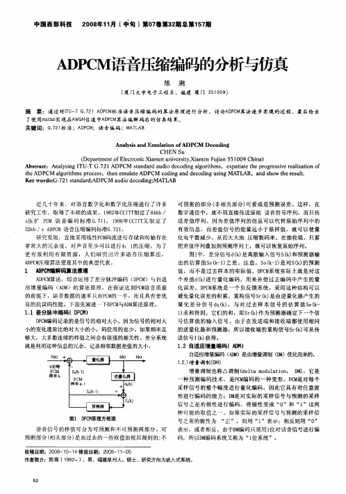 ADPCM语音压缩编码的分析与仿真