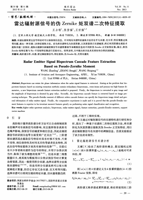 雷达辐射源信号的伪Zernike矩双谱二次特征提取