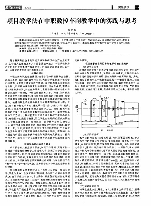 项目教学法在中职数控车削教学中的实践与思考