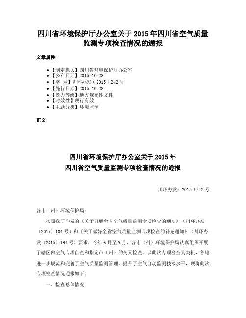 四川省环境保护厅办公室关于2015年四川省空气质量监测专项检查情况的通报