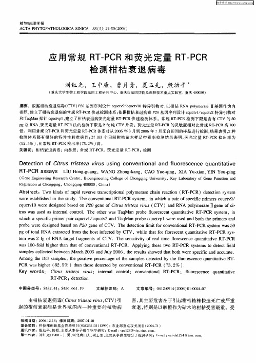 应用常规RT-PCR和荧光定量RT-PCR检测柑桔衰退病毒