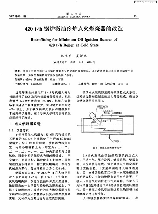 420t／h锅炉微油冷炉点火燃烧器的改造