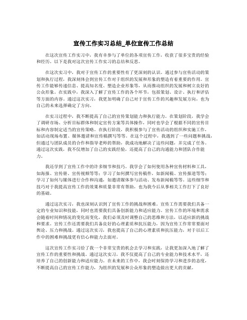 宣传工作实习总结_单位宣传工作总结