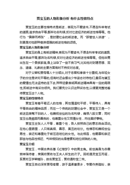 贾宝玉的人物形象分析有什么性格特点