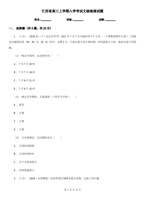 江西省高三上学期入学考试文综地理试题