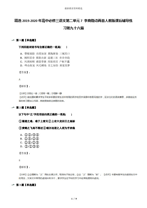 精选2019-2020年高中必修三语文第二单元7 李商隐诗两首人教版课后辅导练习第九十六篇