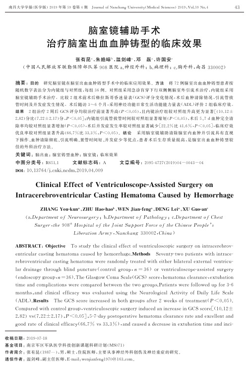 脑室镜辅助手术治疗脑室出血血肿铸型的临床效果