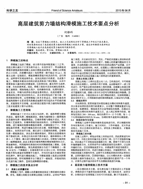 高层建筑剪力墙结构滑模施工技术要点分析