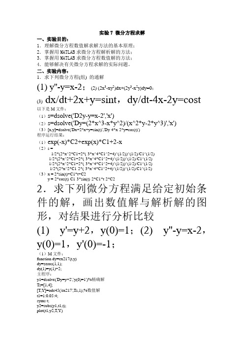 数学实验7(微分方程)参考答案