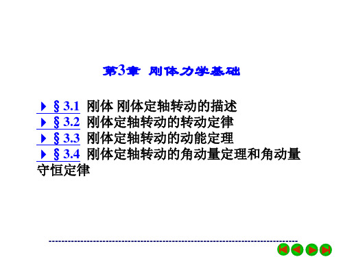 第3章 刚体力学基础