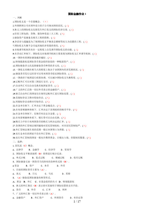 电大_国际金融本科形成性考核作业答案