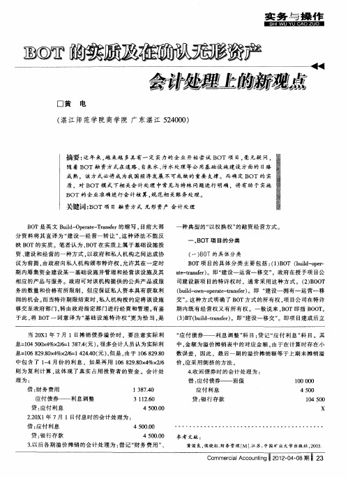 BOT的实质及在确认无形资产会计处理上的新观点