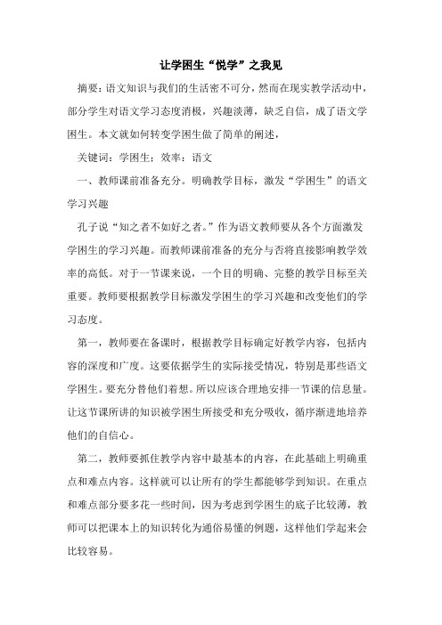 让学困生“悦学”之我见