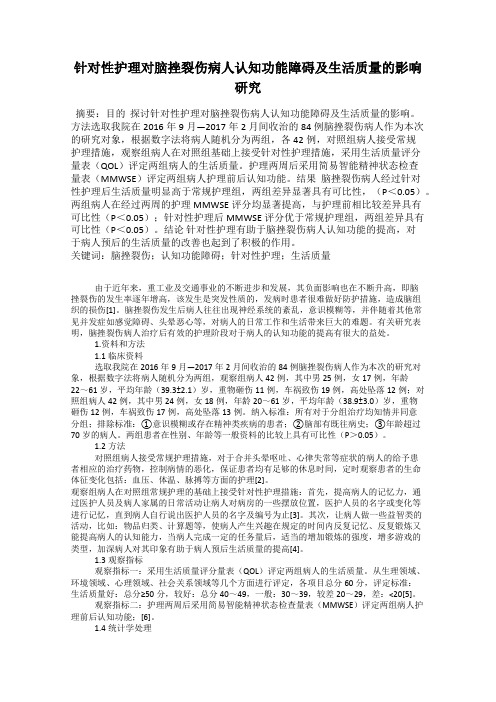 针对性护理对脑挫裂伤病人认知功能障碍及生活质量的影响研究