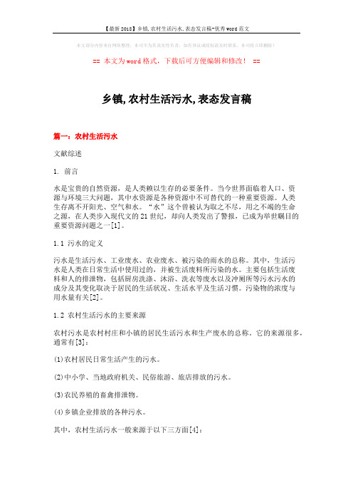 【最新2018】乡镇,农村生活污水,表态发言稿-优秀word范文 (12页)