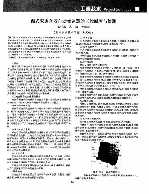 湿式双离合器自动变速器的工作原理与检测