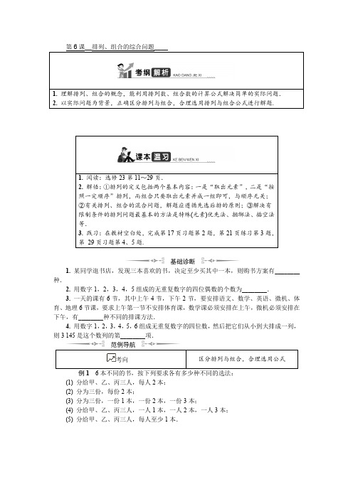 2020届一轮复习人教A版第十五章第6课排列、组合的综合问题学案