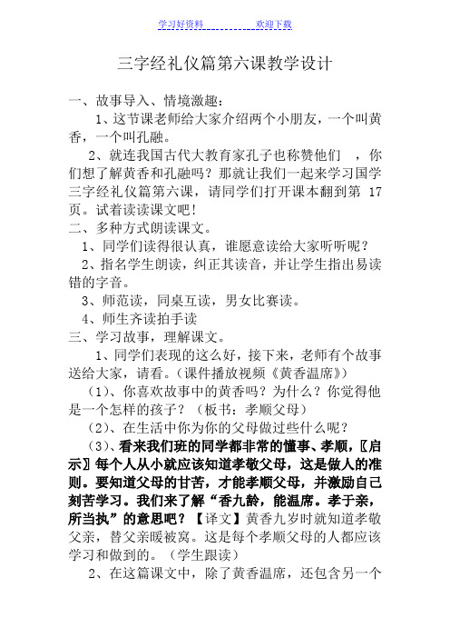 三字经礼仪篇第六课教学设计