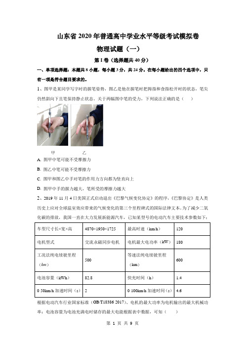 山东省2020年普通高中学业水平等级考试预测卷物理试题01(原卷版)