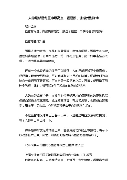 人的足部足背正中最高点，轻轻摸，能感受到脉动