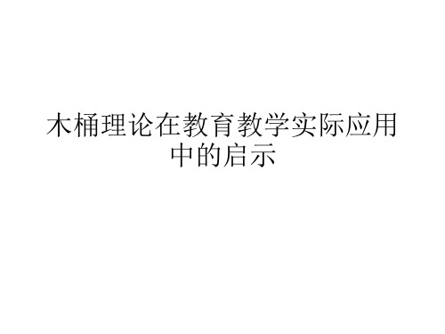 木桶理论在教育教学实际运用中的启示